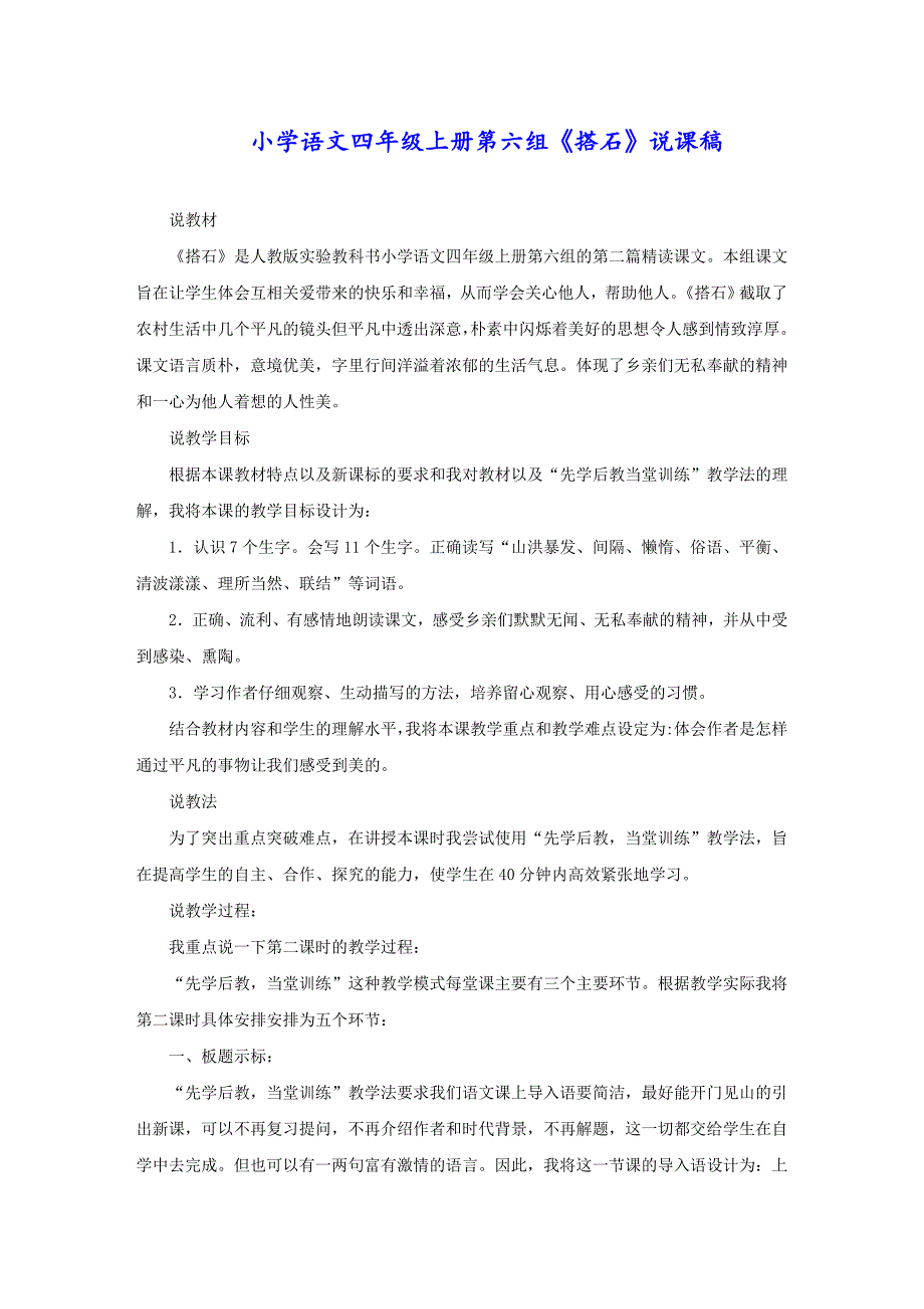 小学语文四年级上册第六组《搭石》说课稿_第1页