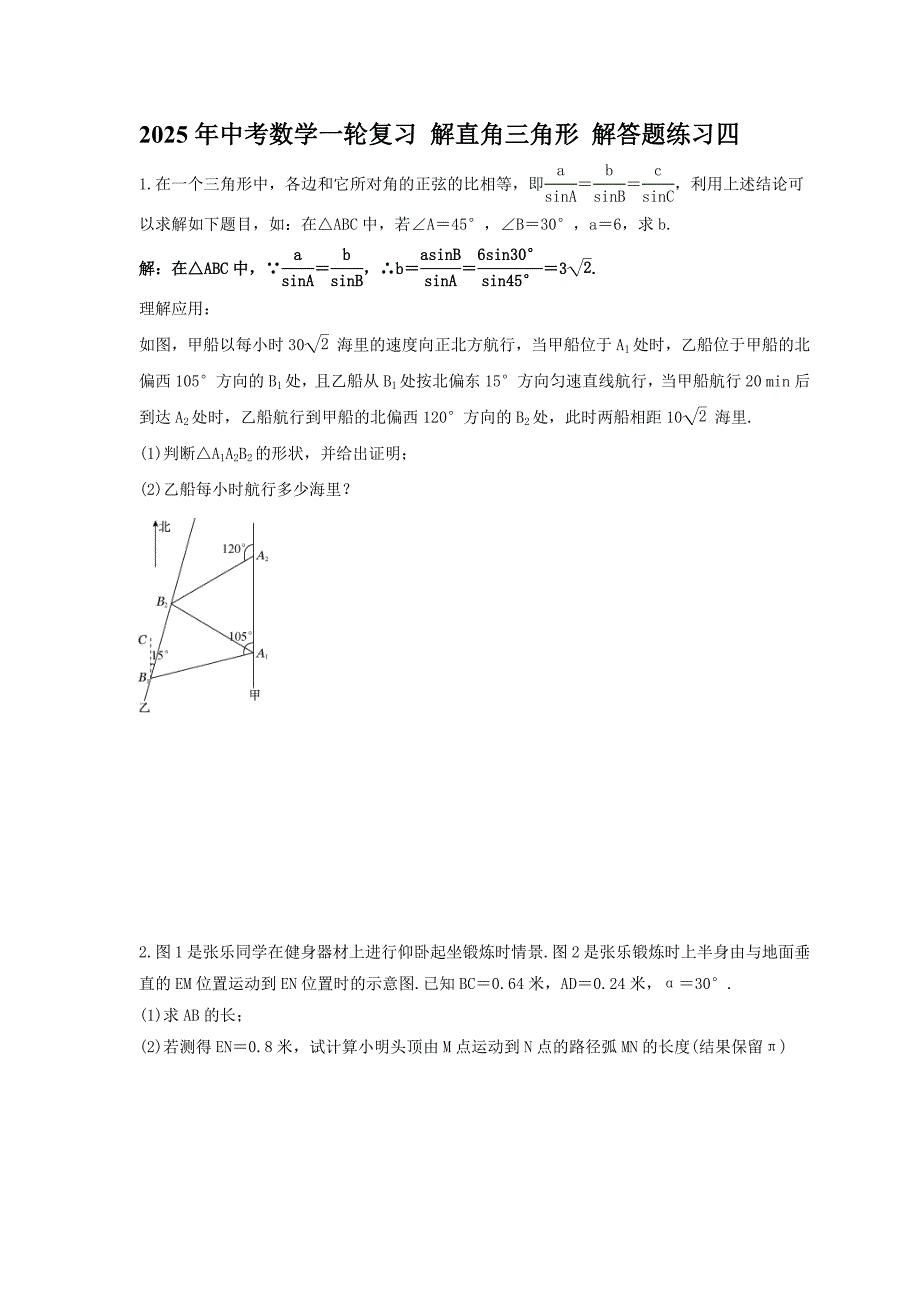 2025年中考数学一轮复习 解直角三角形 解答题练习四（含答案）_第1页