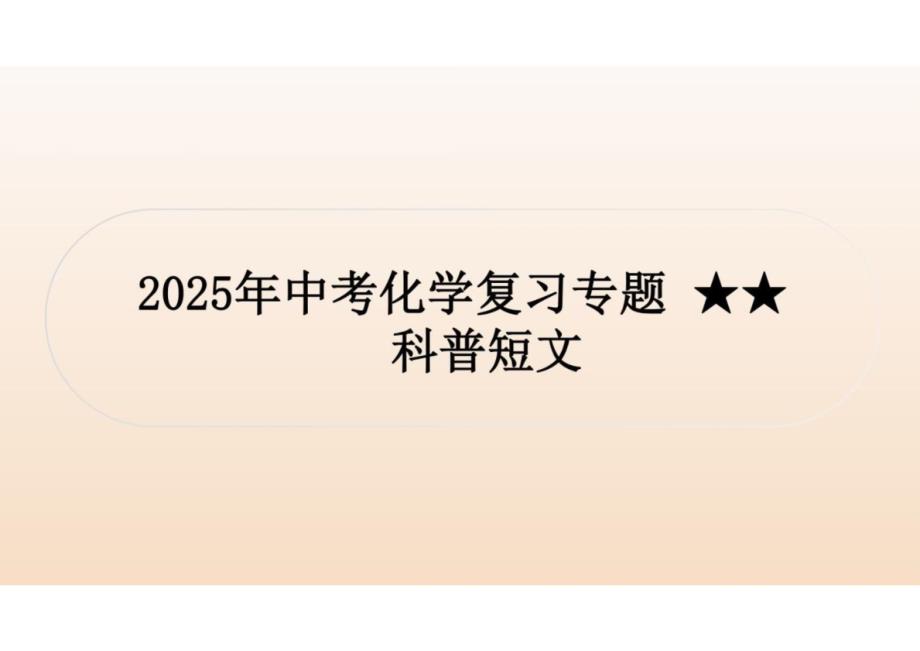 2025年中考化学复习专题题型突破科普短文_第1页