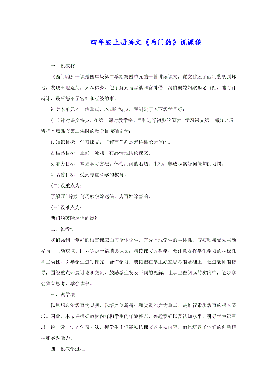 四年级上册语文《西门豹》说课稿_第1页