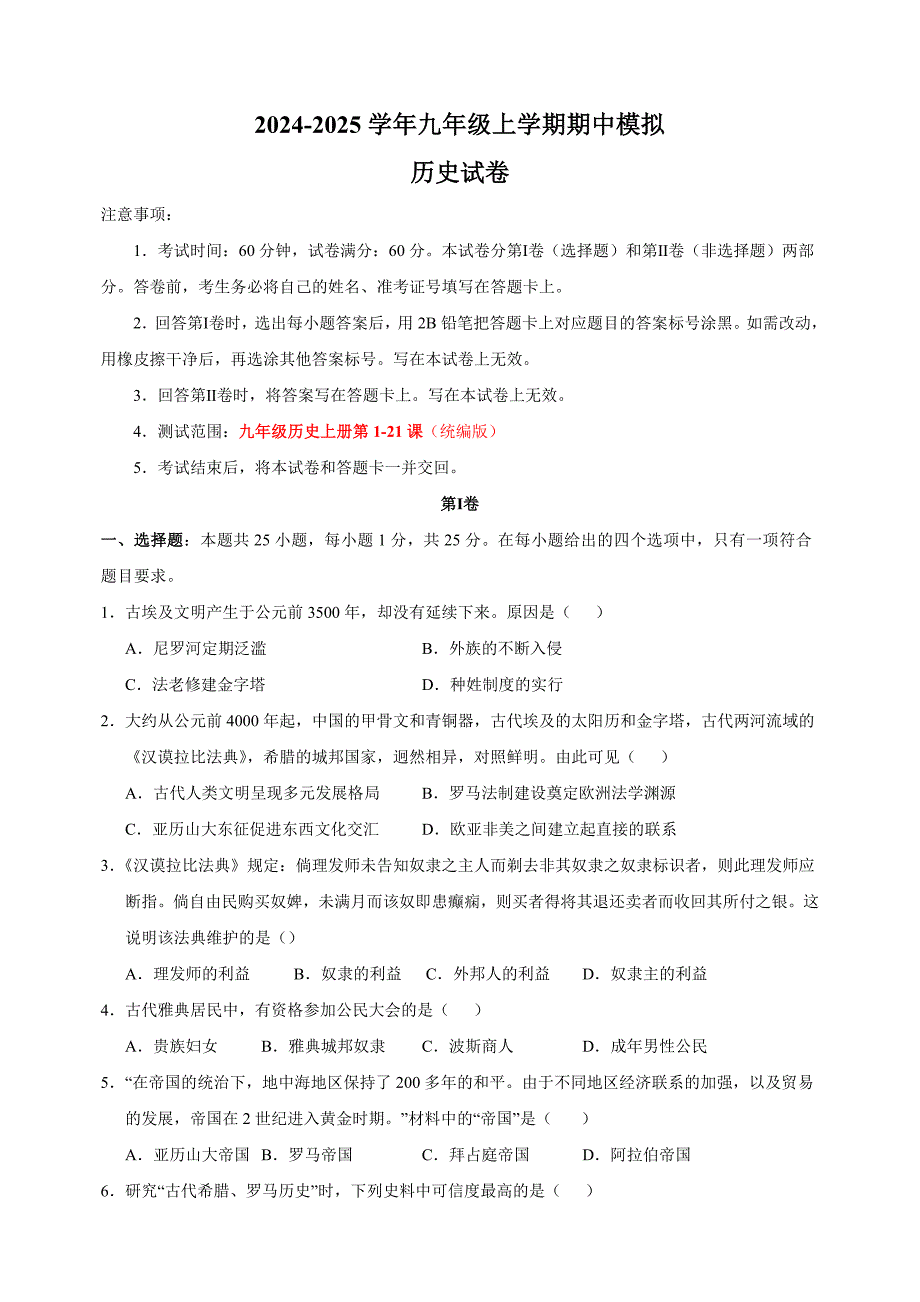 2024-2025学年九年级上学期历史期中模拟试卷（统编版+含答案解析）_第1页