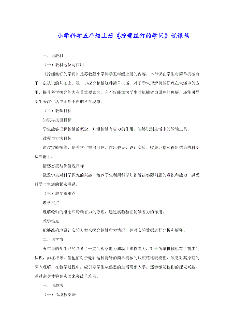 小学科学五年级上册《拧螺丝钉的学问》说课稿_第1页