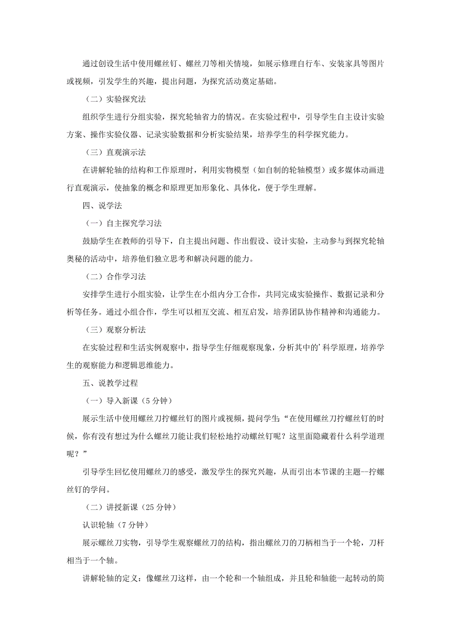 小学科学五年级上册《拧螺丝钉的学问》说课稿_第2页