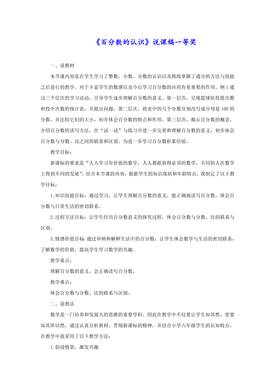 《百分数的认识》说课稿一等奖_第1页