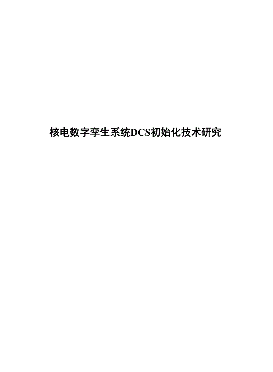 2023核电数字孪生系统DCS初始化技术_第1页