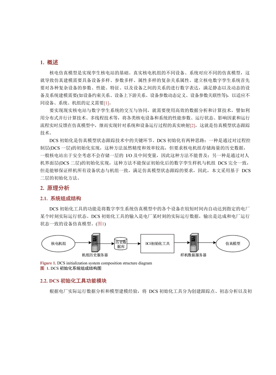 2023核电数字孪生系统DCS初始化技术_第2页