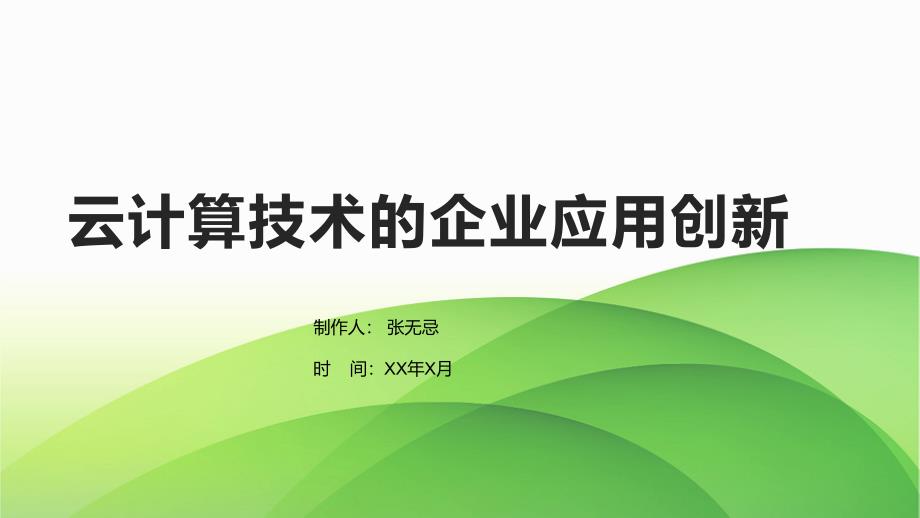 云计算技术的企业应用创新_第1页