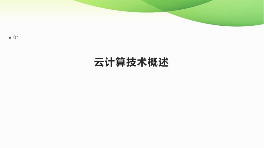 云计算技术的企业应用创新_第3页