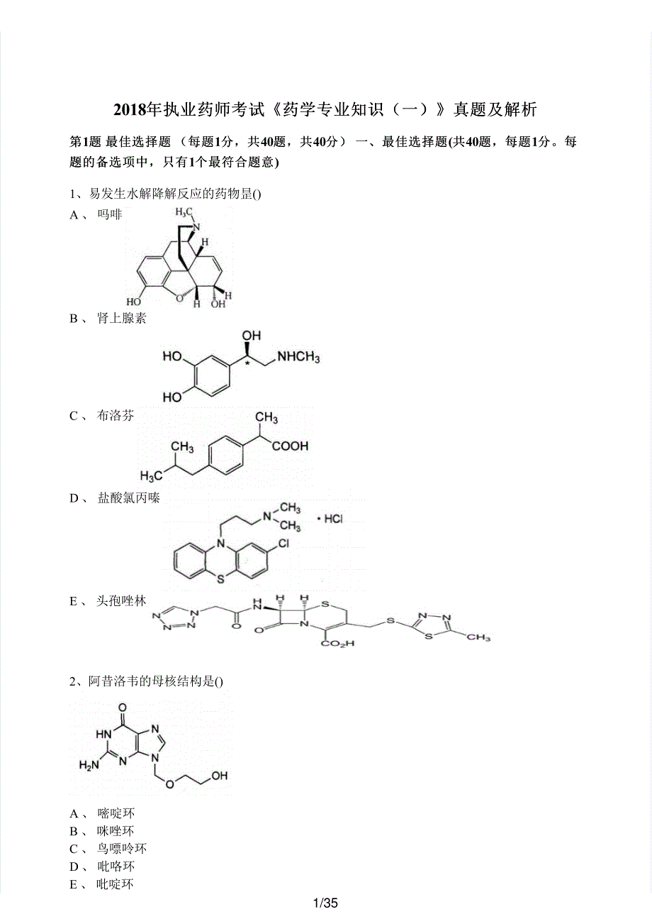 2018年执业药师考试《药学专业知识（一）》真题及解析执业药师西药_第1页