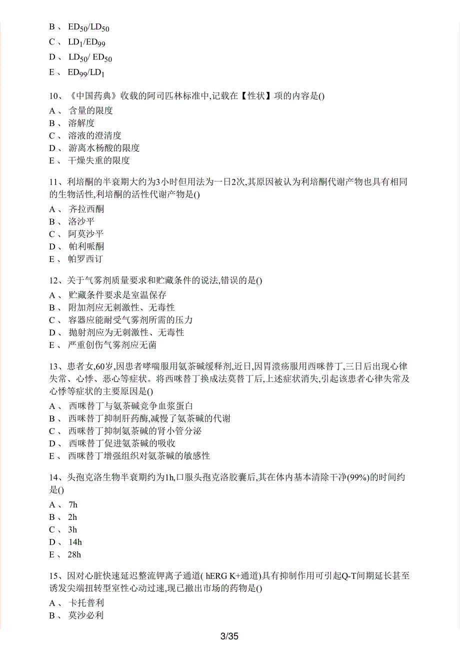 2018年执业药师考试《药学专业知识（一）》真题及解析执业药师西药_第3页