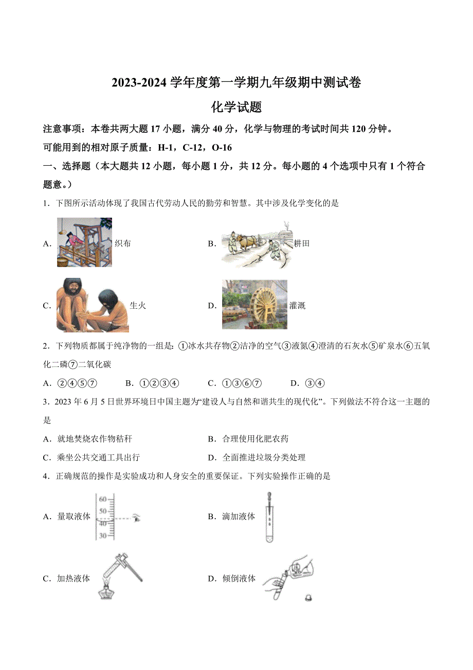 【9化人教版期中】黄山市休宁县2023-2024学年九年级上学期期中化学试题_第1页