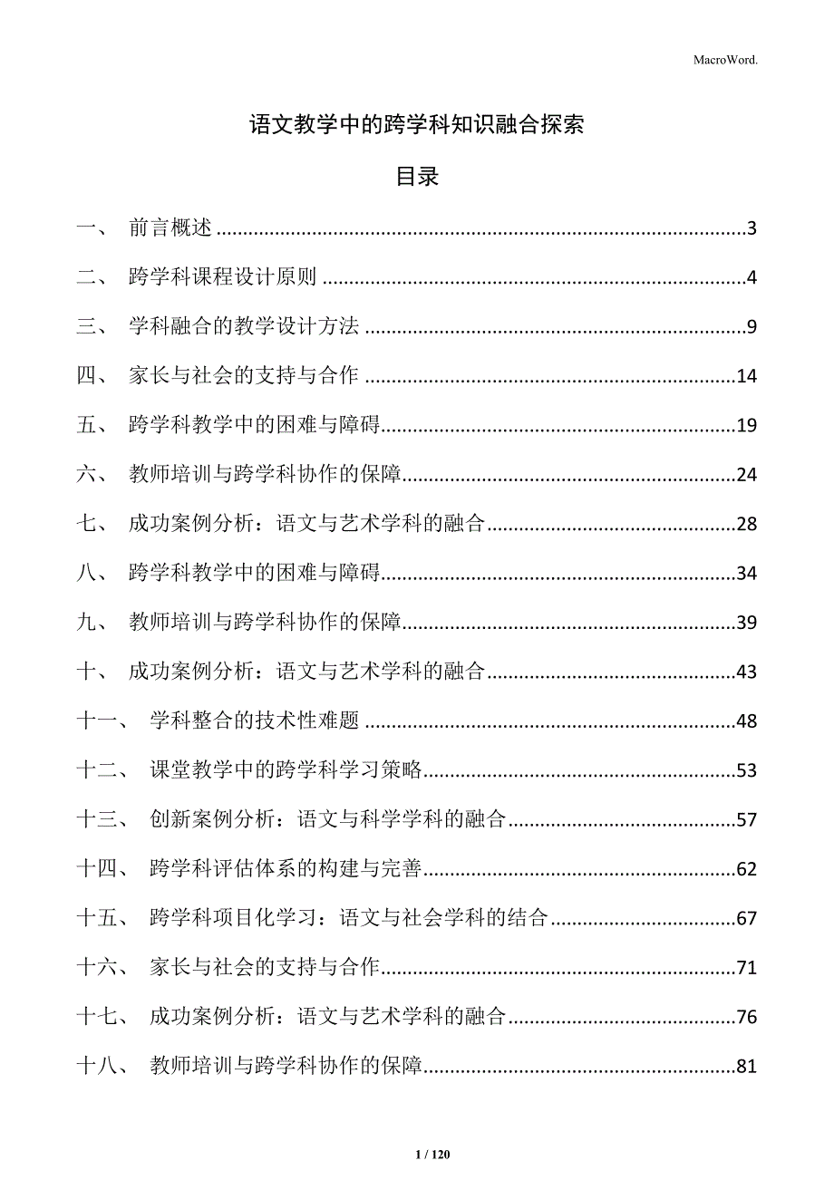 语文教学中的跨学科知识融合探索_第1页