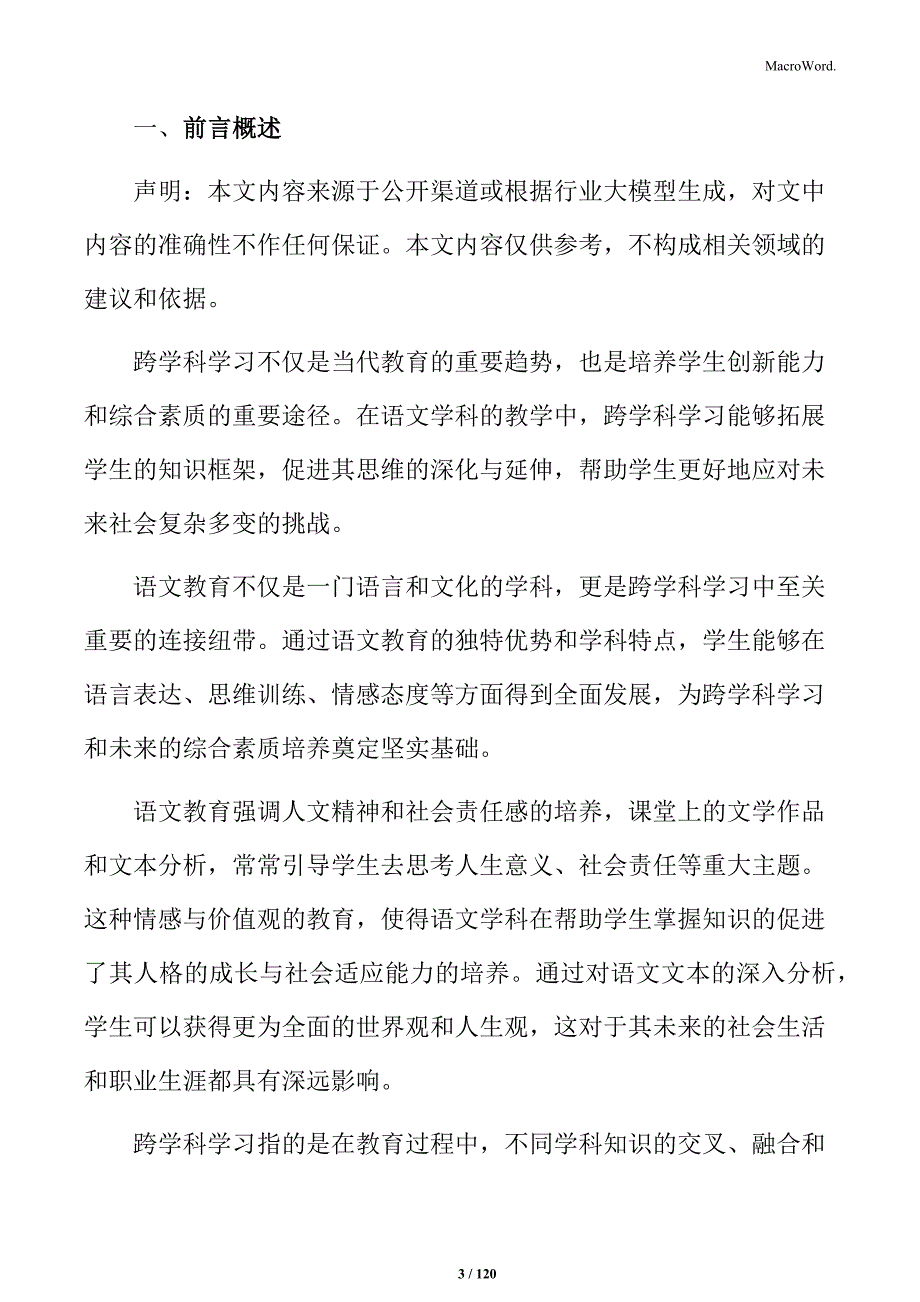 语文教学中的跨学科知识融合探索_第3页