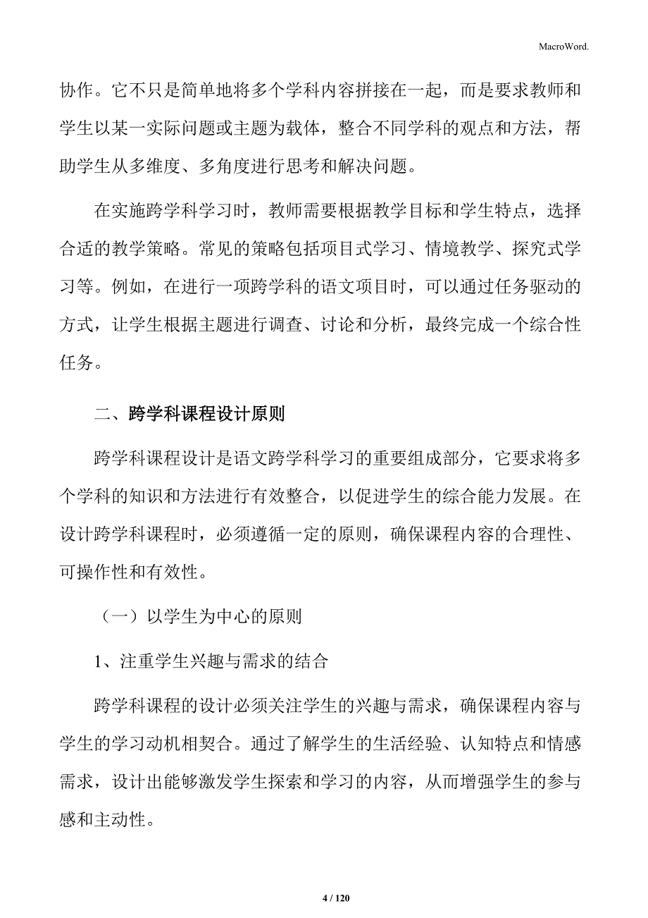 语文教学中的跨学科知识融合探索_第4页