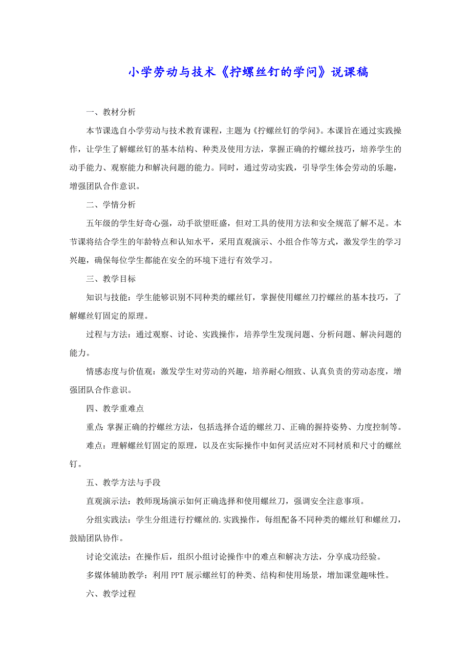 小学劳动与技术《拧螺丝钉的学问》说课稿_第1页