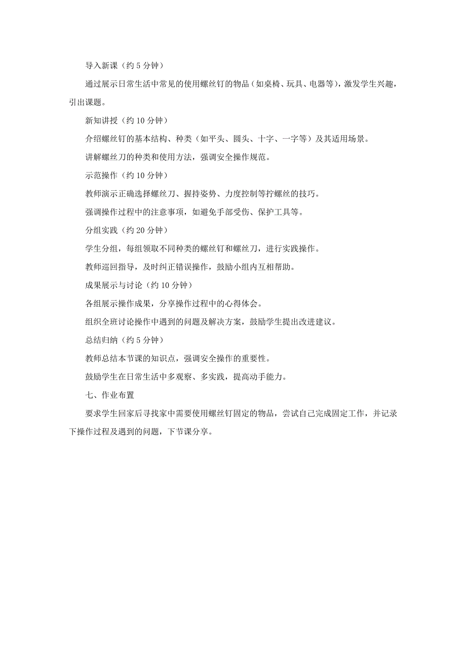 小学劳动与技术《拧螺丝钉的学问》说课稿_第2页