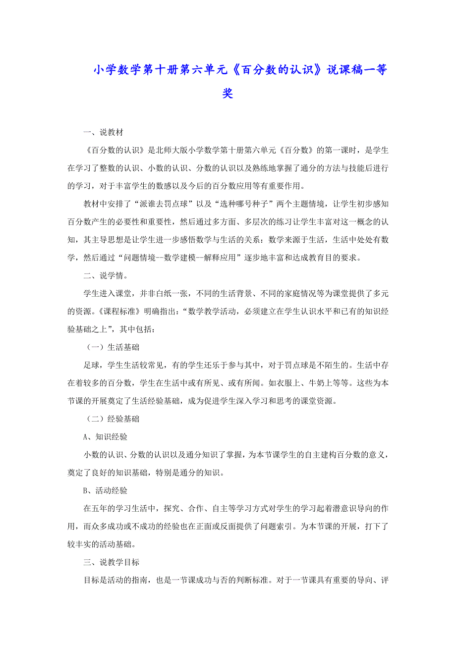 小学数学第十册第六单元《百分数的认识》说课稿一等奖_第1页