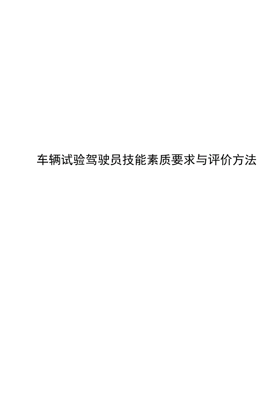 2024车辆试验驾驶员技能素质要求与评价方法_第1页