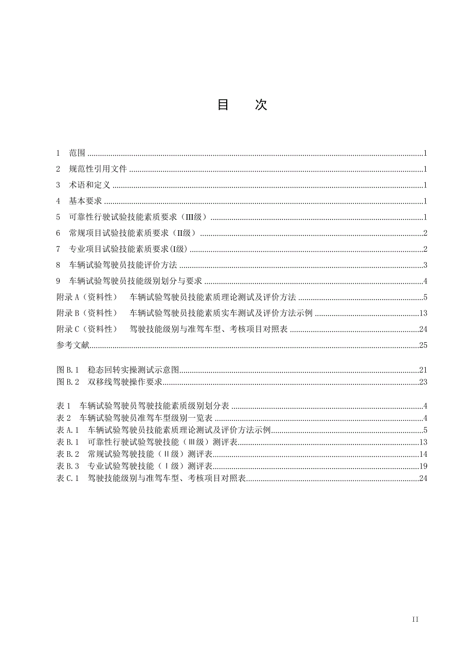 2024车辆试验驾驶员技能素质要求与评价方法_第2页