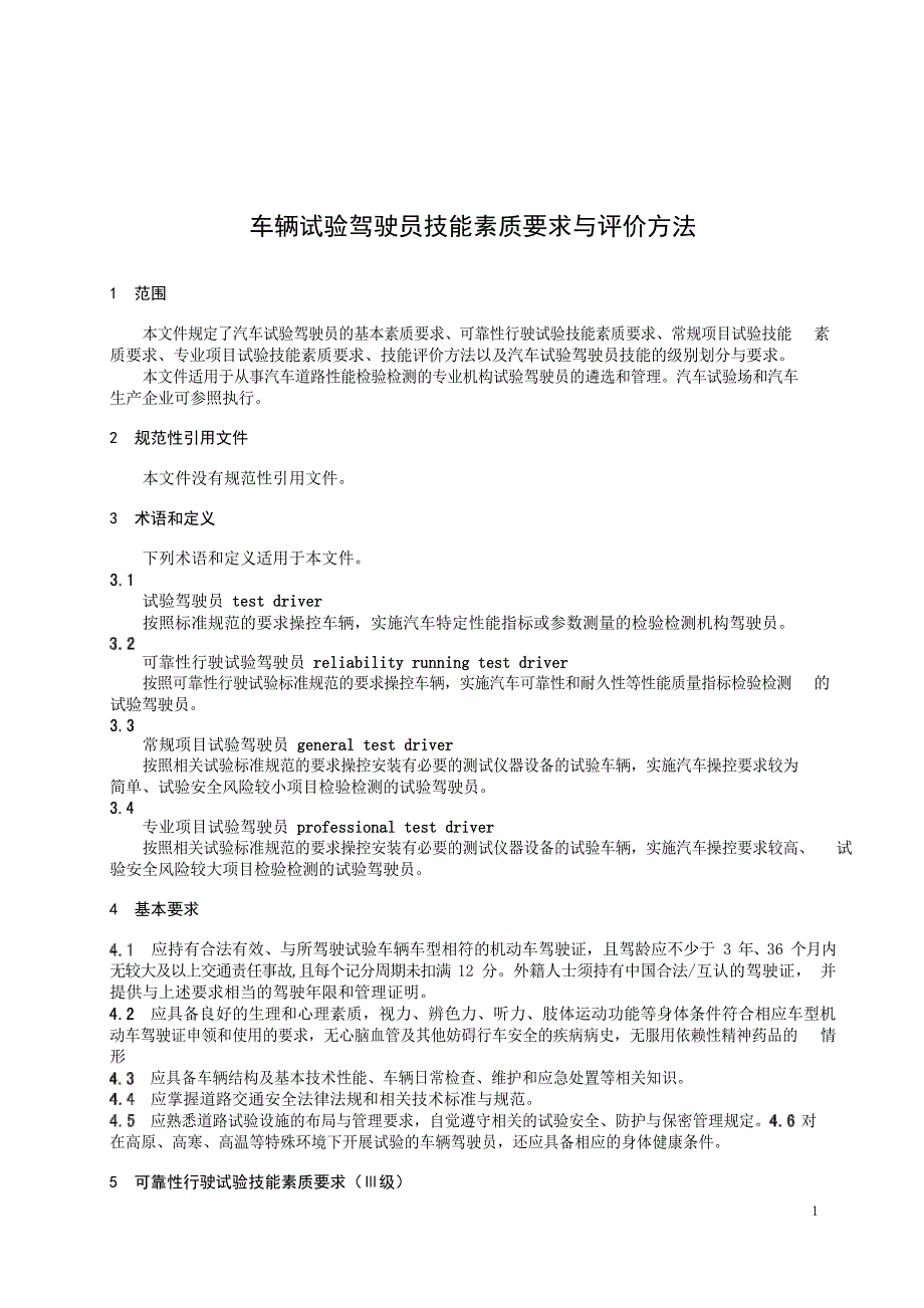 2024车辆试验驾驶员技能素质要求与评价方法_第3页