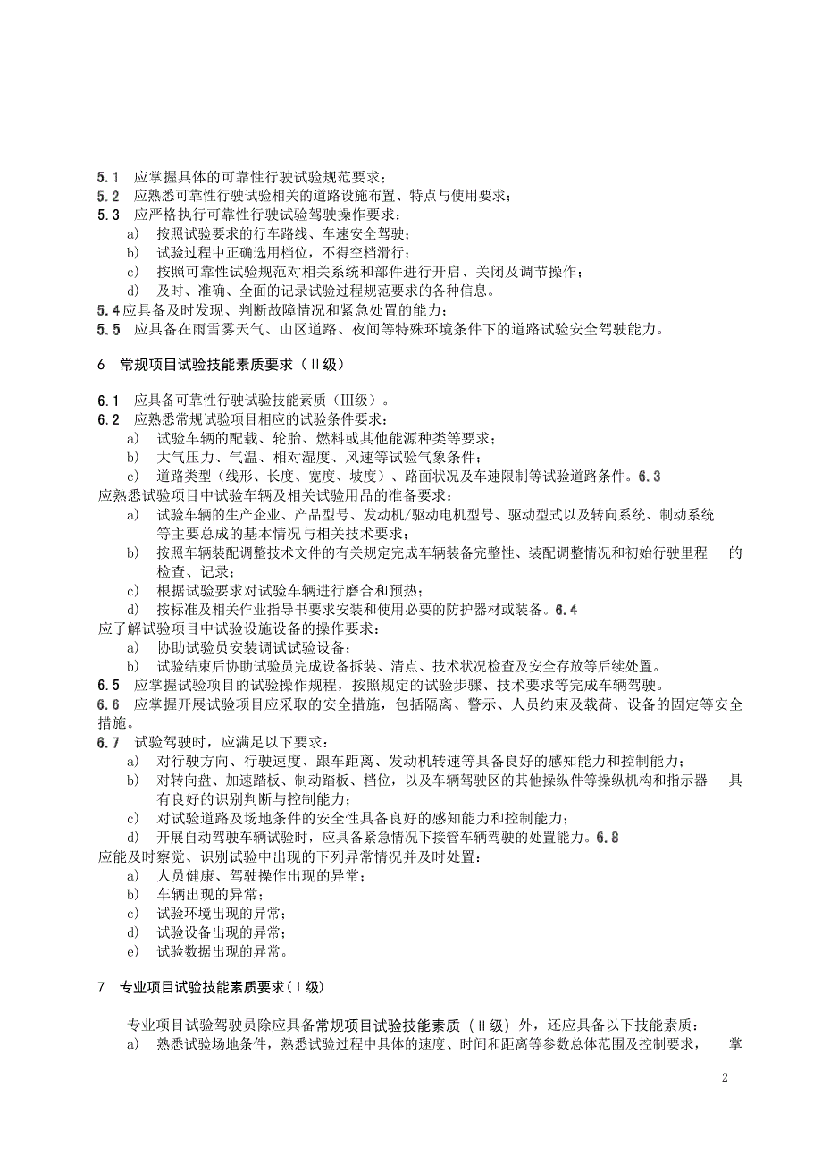 2024车辆试验驾驶员技能素质要求与评价方法_第4页