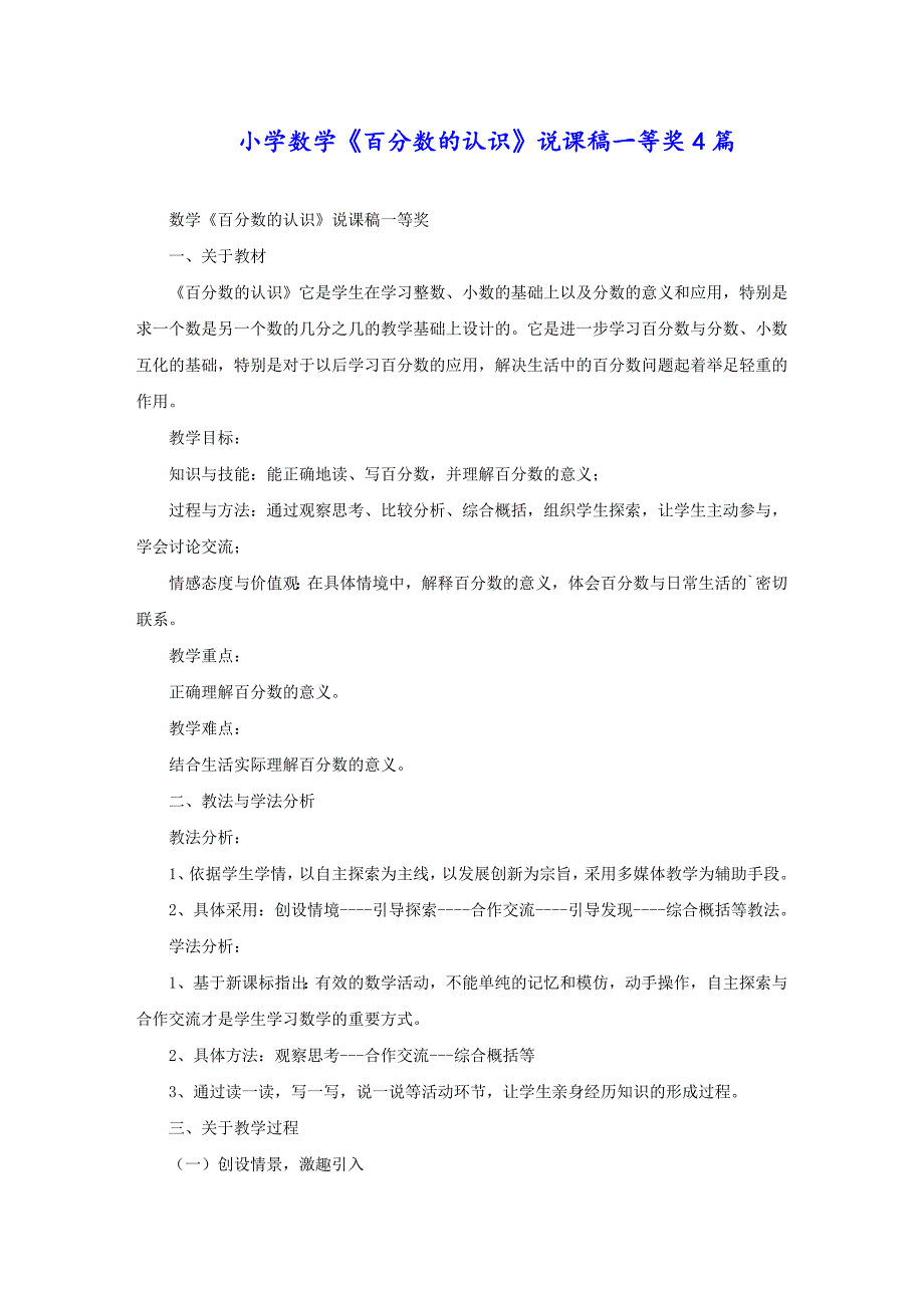 小学数学《百分数的认识》说课稿一等奖4篇_第1页