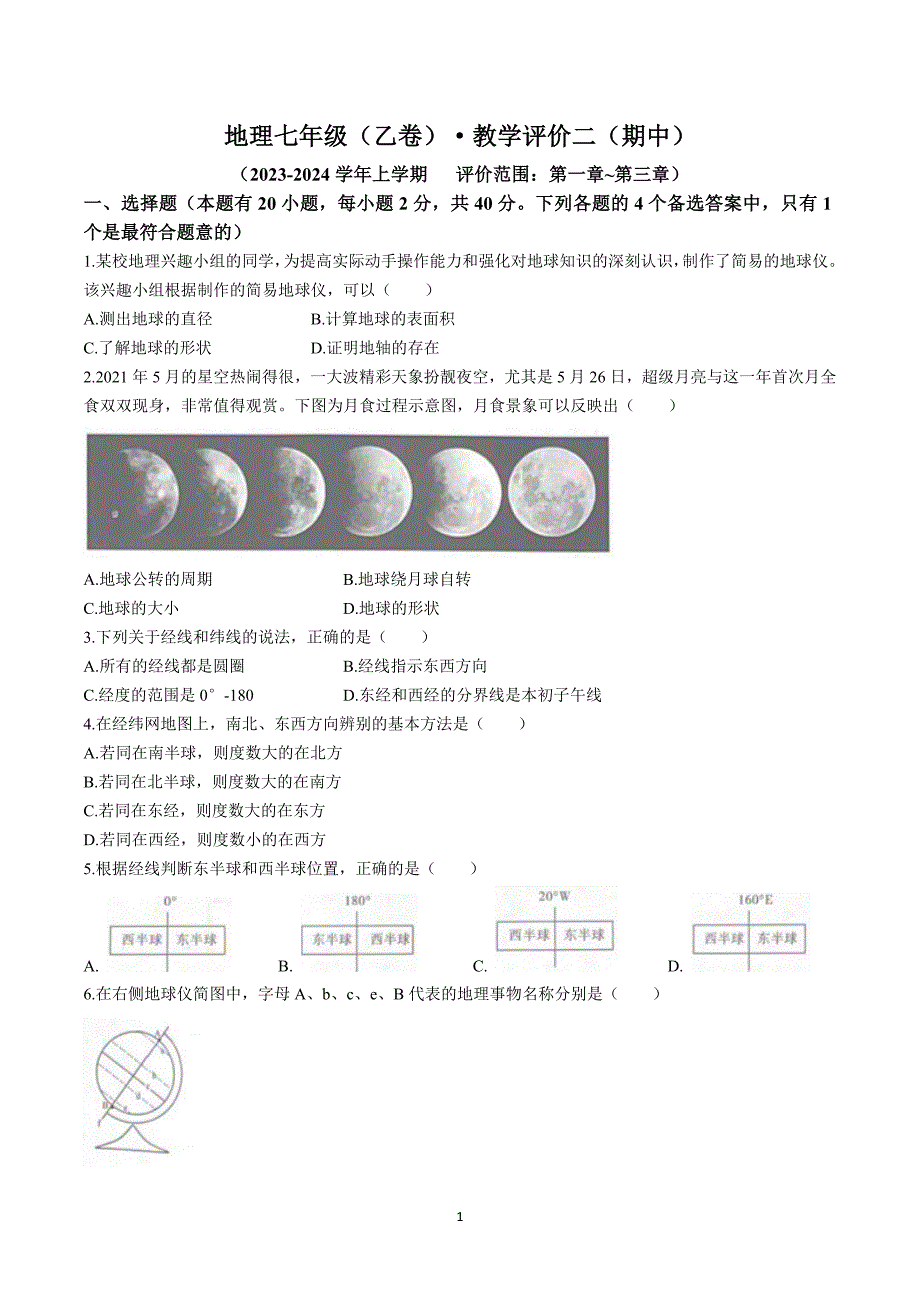 【7地RJ期中】安徽省铜陵市铜官区部分学校2023-2024学年七年级上学期期中考试地理试题_第1页