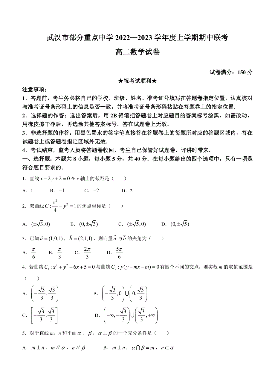 湖北省武汉市部分重点中学2022-2023学年高二上学期期中联考试题 数学[含答案]_第1页