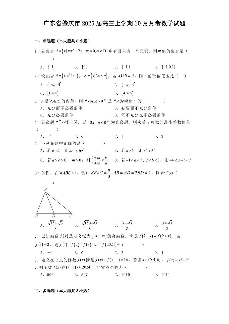 广东省肇庆市2025届高三上学期10月月考 数学试题[含答案]_第1页
