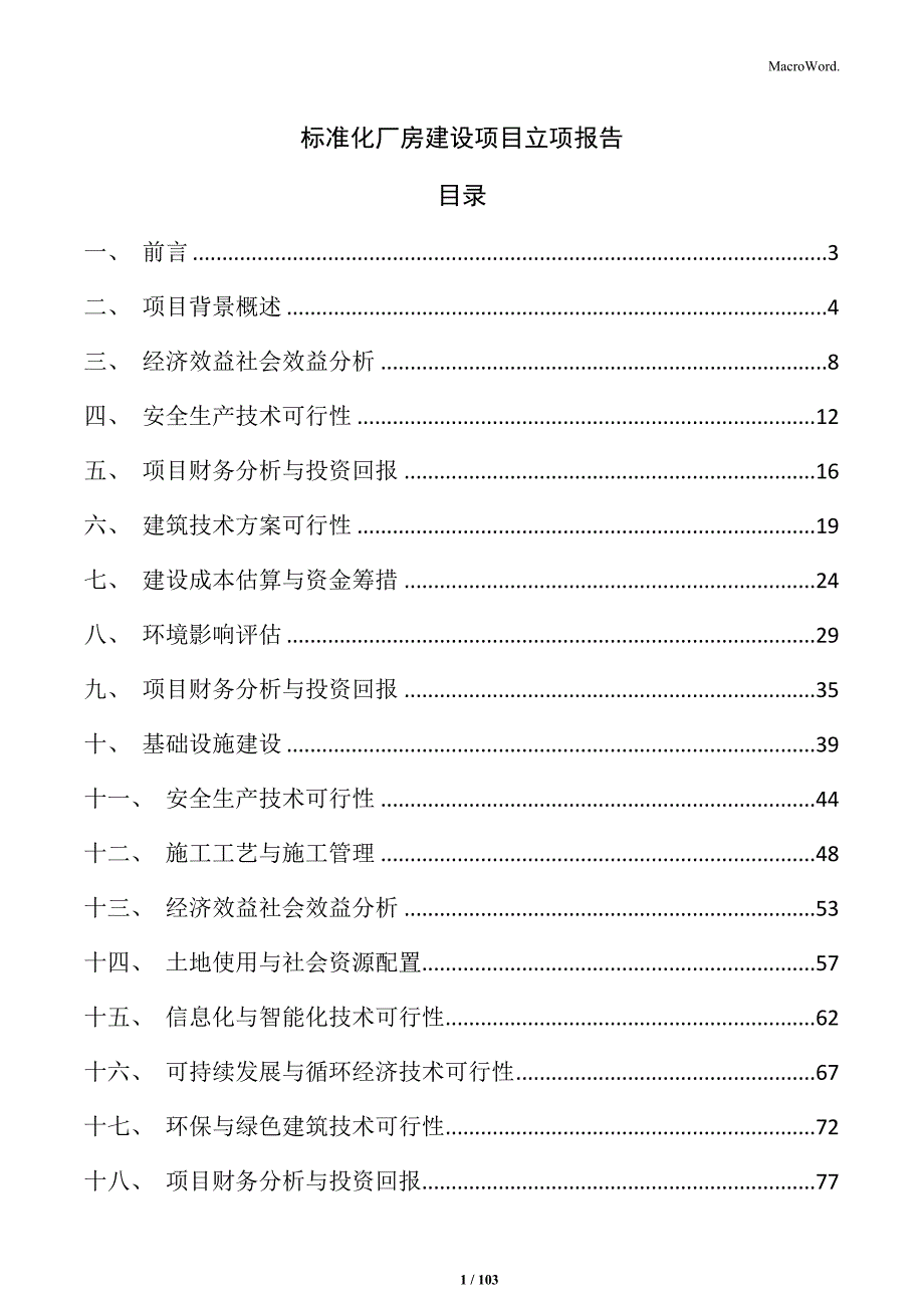 标准化厂房建设项目立项报告_第1页