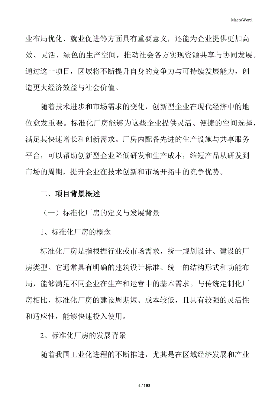 标准化厂房建设项目立项报告_第4页