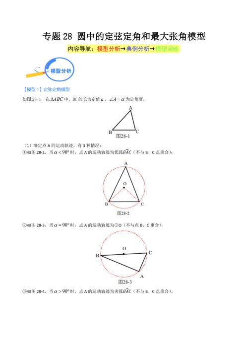 中考数学二轮培优重点突破讲练专题28 圆中的定弦定角和最大张角模型（学生版）