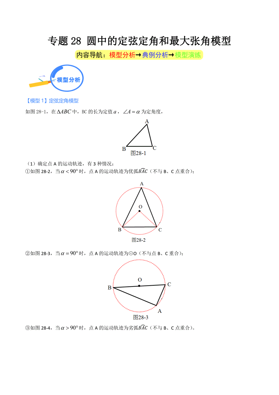 中考数学二轮培优重点突破讲练专题28 圆中的定弦定角和最大张角模型（学生版）_第1页