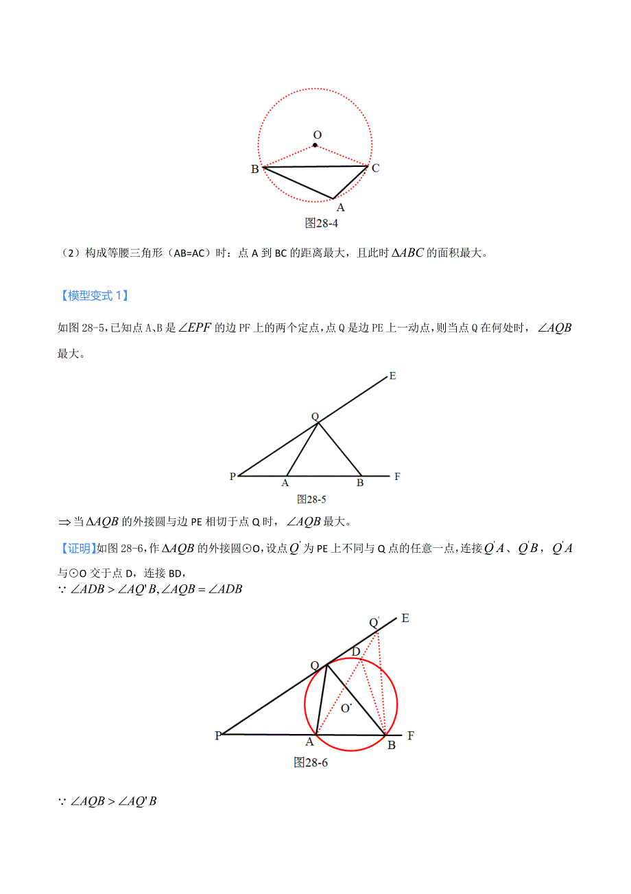 中考数学二轮培优重点突破讲练专题28 圆中的定弦定角和最大张角模型（学生版）_第2页