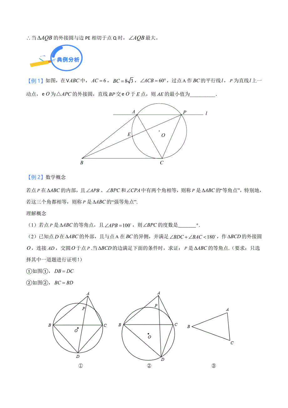 中考数学二轮培优重点突破讲练专题28 圆中的定弦定角和最大张角模型（学生版）_第3页