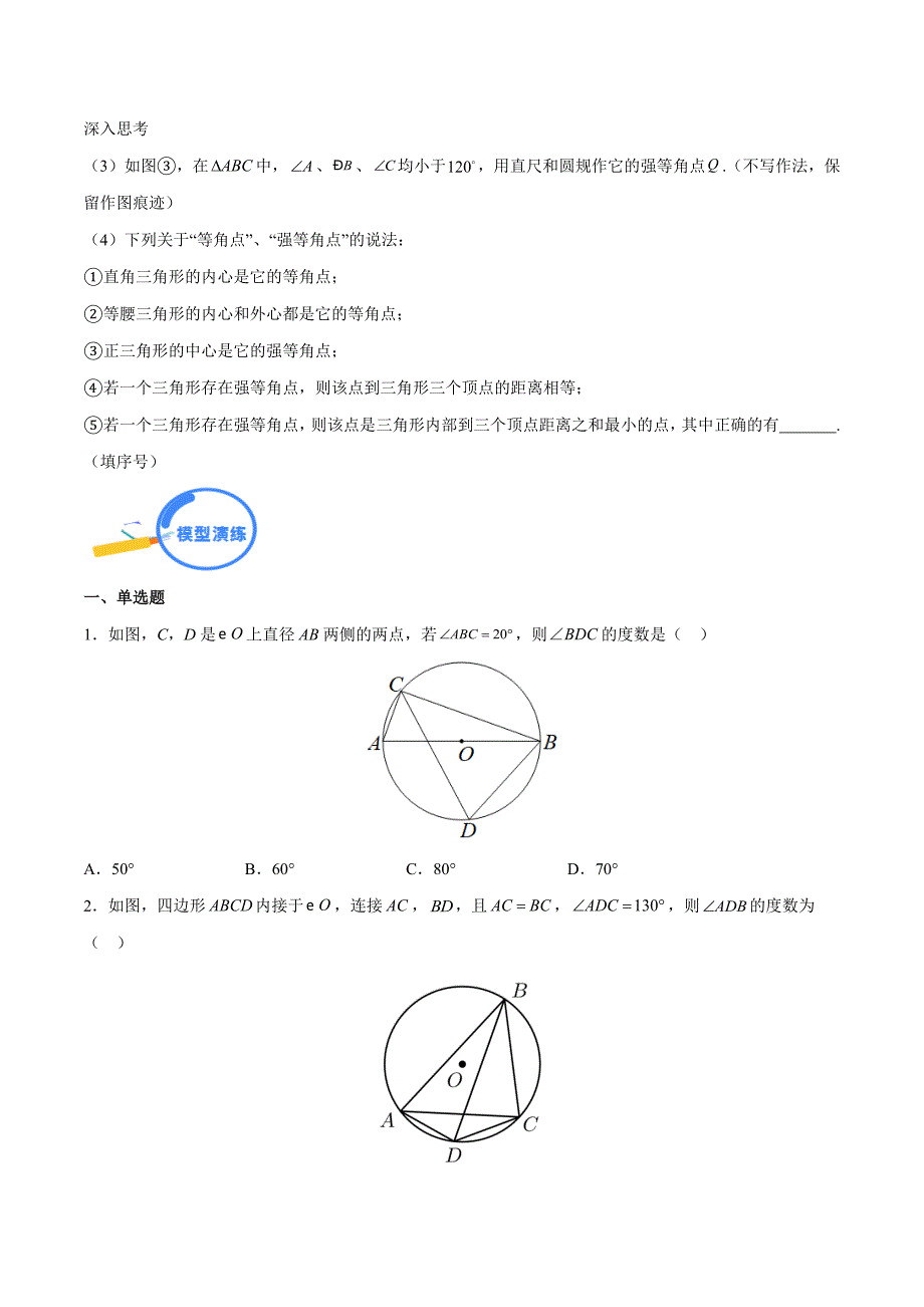 中考数学二轮培优重点突破讲练专题28 圆中的定弦定角和最大张角模型（学生版）_第4页