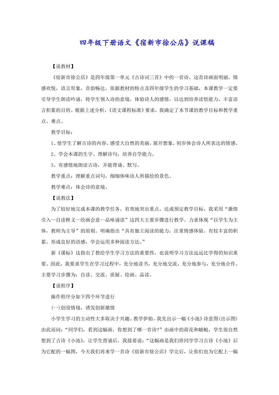 四年级下册语文《宿新市徐公店》说课稿_第1页