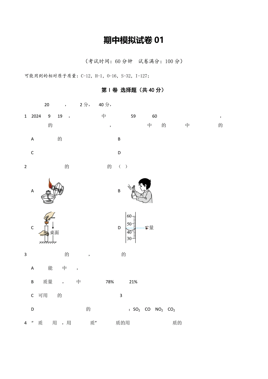 人教版九年级化学上册期中模拟考试卷01（人教版2024,1-5单元）_第1页