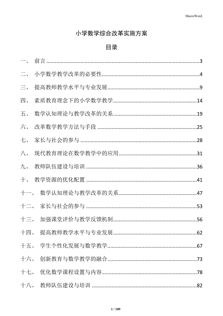 小学数学综合改革实施方案_第1页