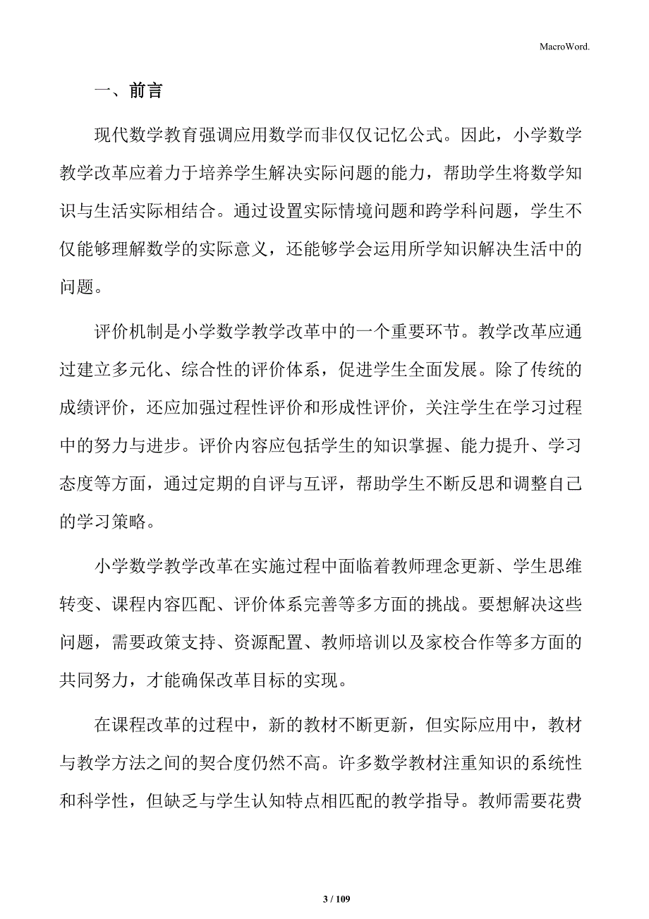 小学数学综合改革实施方案_第3页