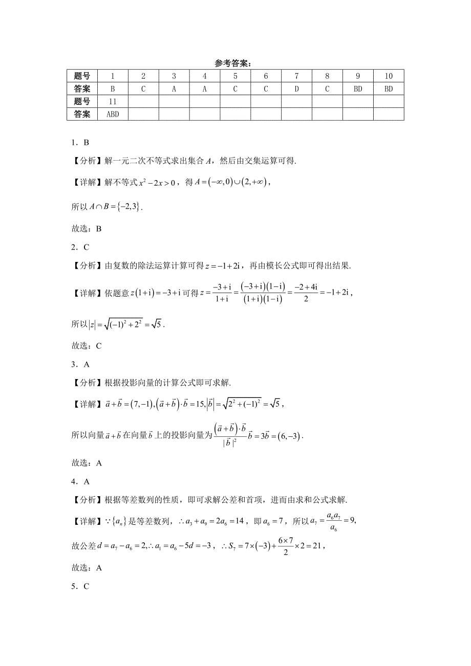 河北省邯郸市武安市2024-2025学年高三上学期10月期中考试 数学试题[含答案]_第5页