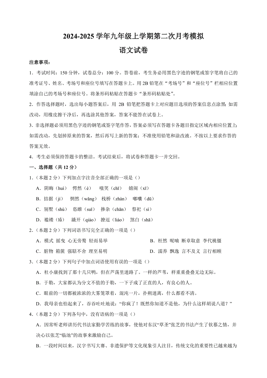 2024-2025学年九年级语文上学期第二次月考模拟卷（统编版）_第1页