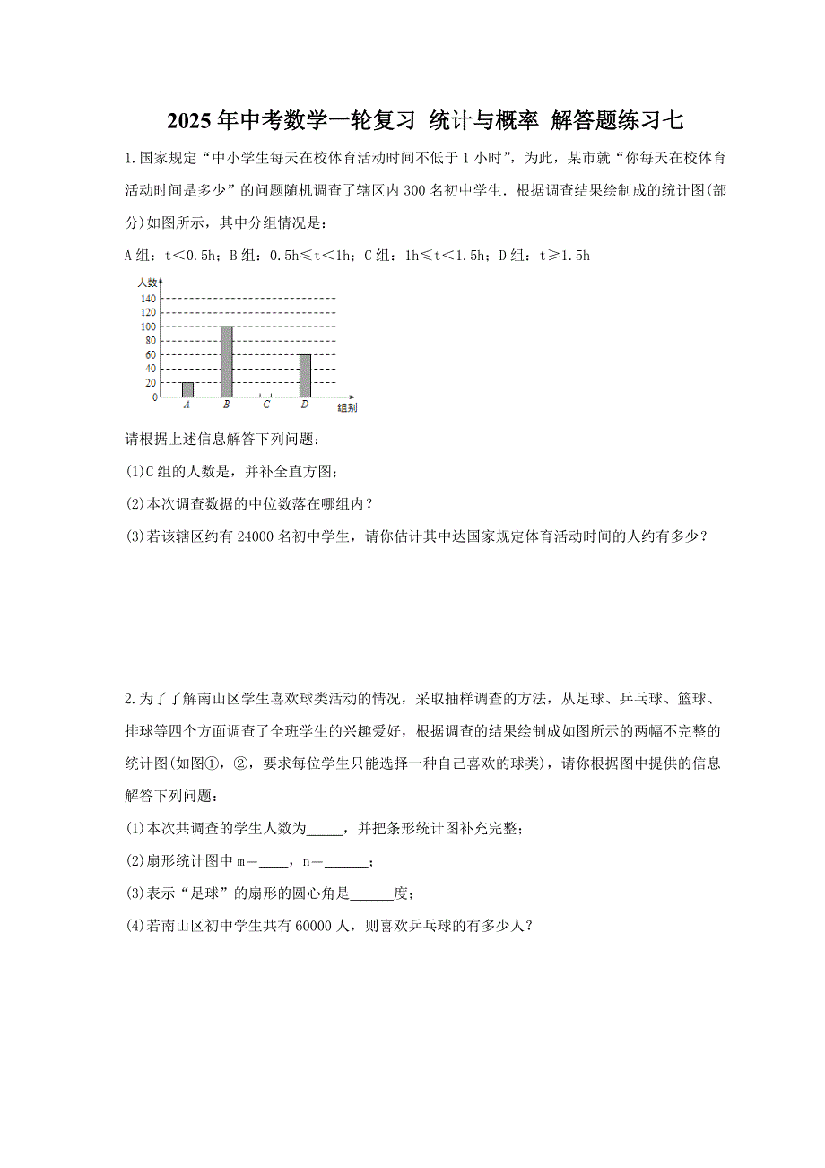 2025年中考数学一轮复习 统计与概率 解答题练习七（含答案）_第1页