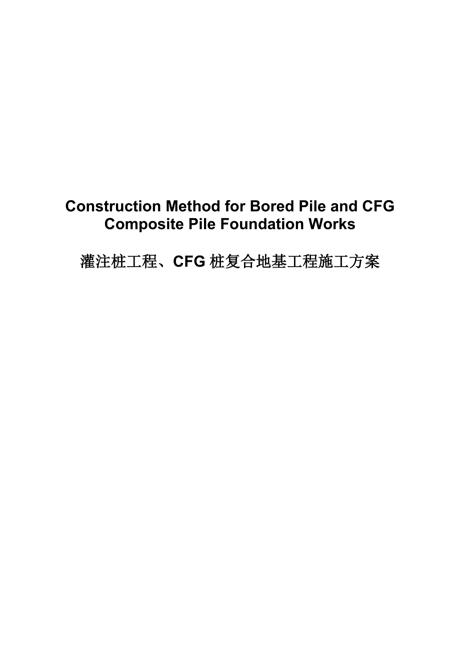 技术服务楼灌注桩工程、CFG桩复合地基工程施工方案_第1页