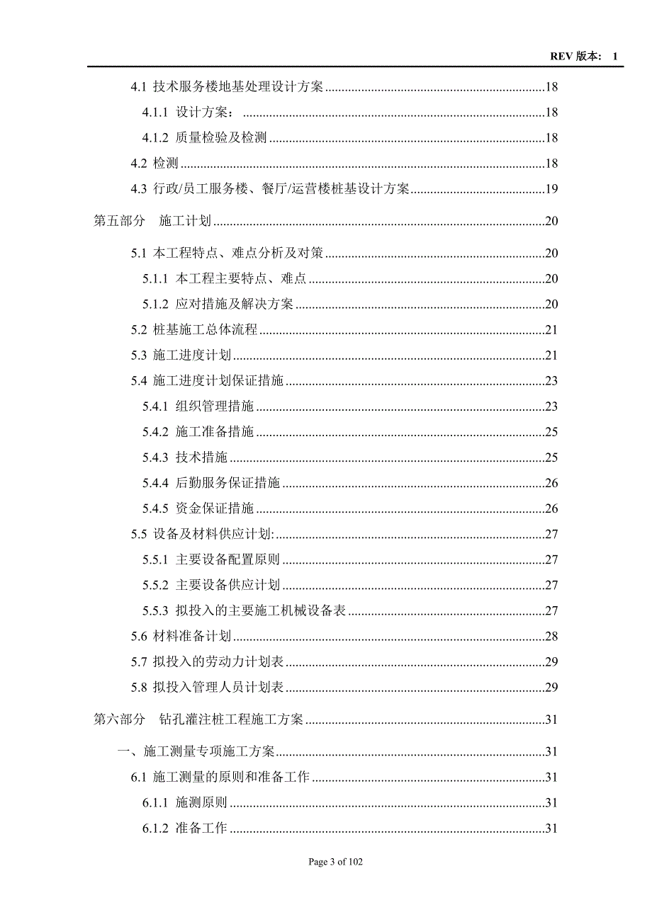 技术服务楼灌注桩工程、CFG桩复合地基工程施工方案_第3页