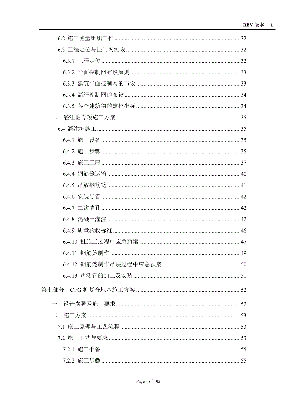 技术服务楼灌注桩工程、CFG桩复合地基工程施工方案_第4页