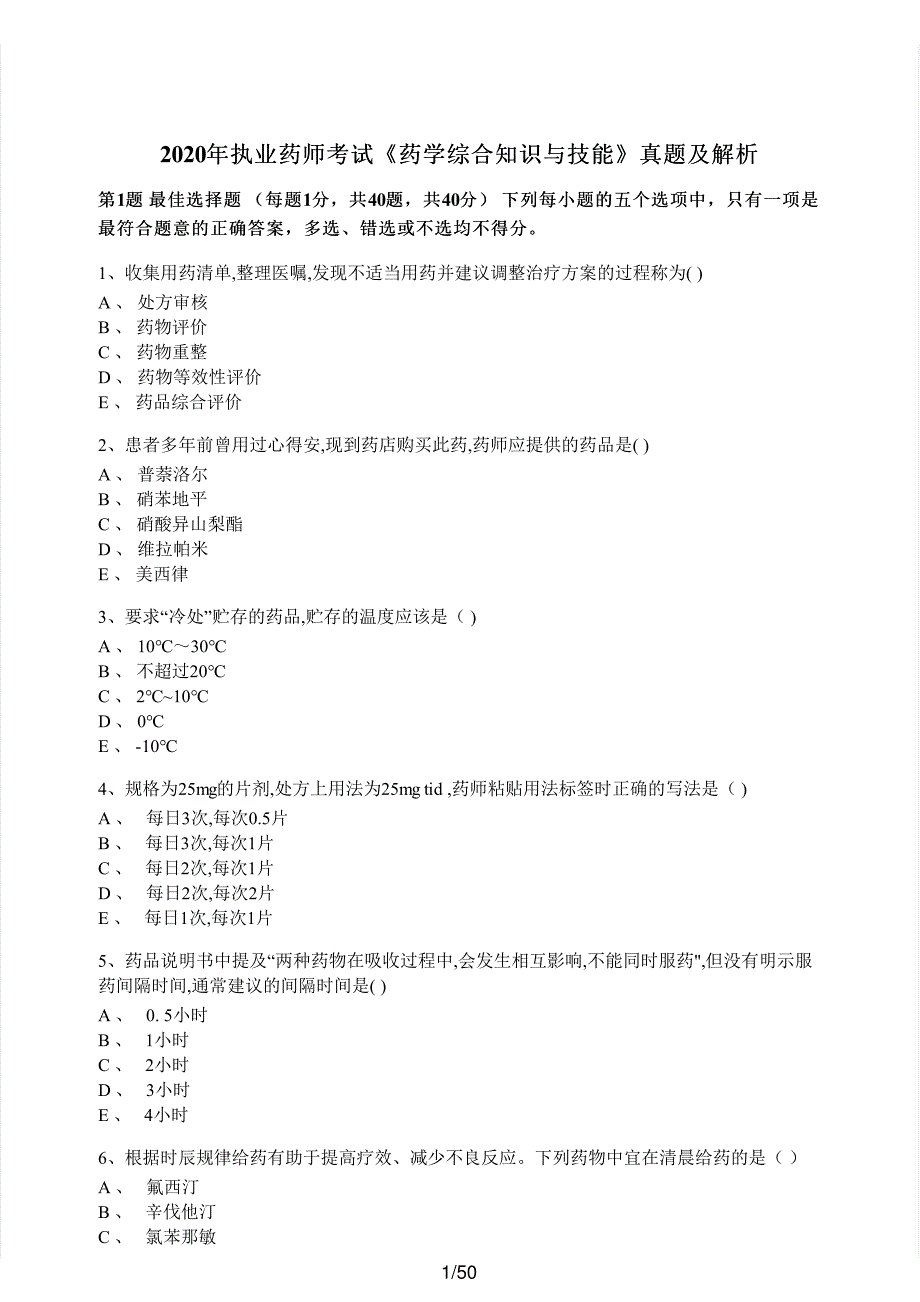 2020年执业药师考试《药学综合知识与技能》真题及解析执业药师西药_第1页