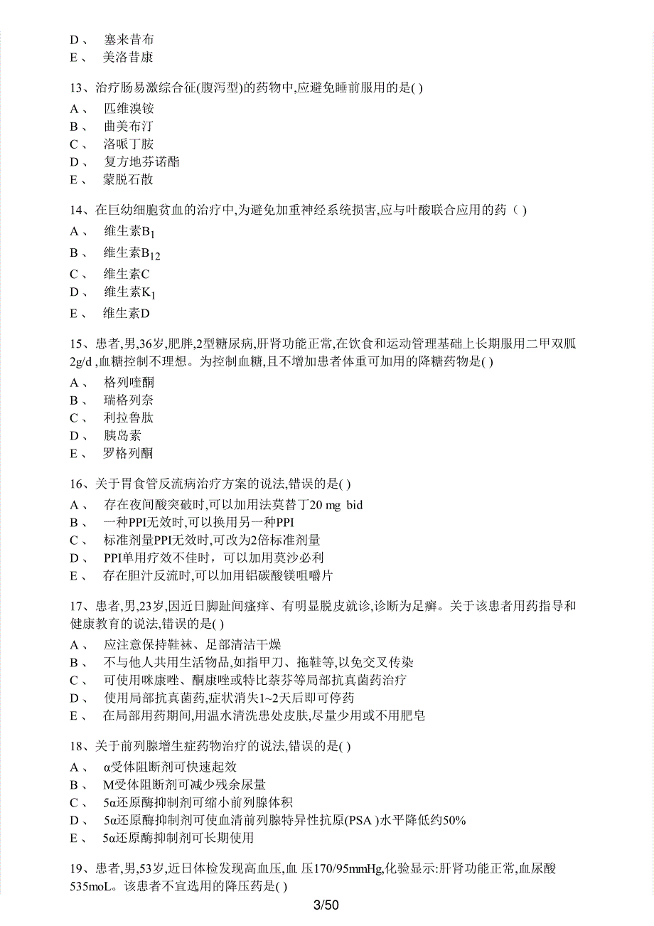 2020年执业药师考试《药学综合知识与技能》真题及解析执业药师西药_第3页