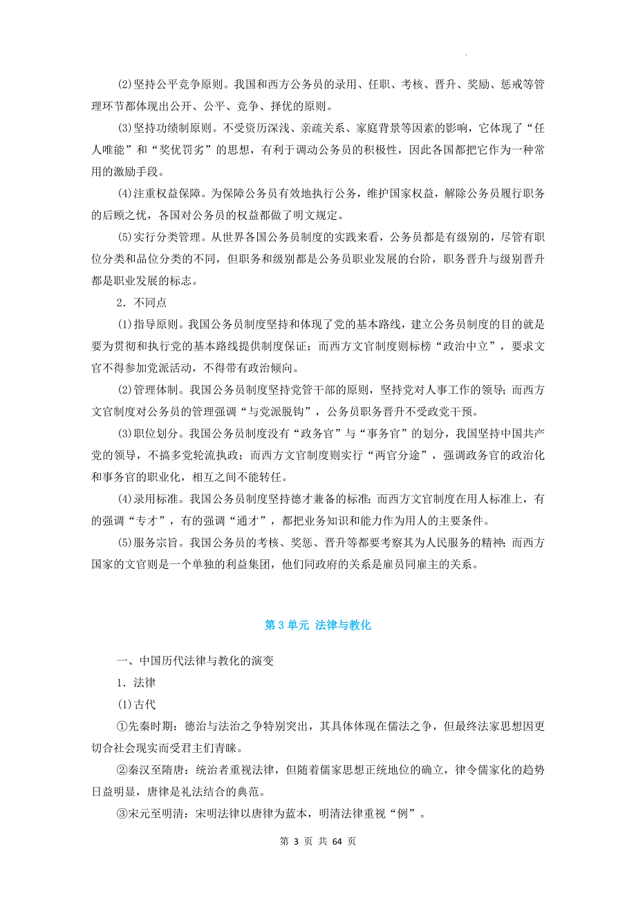 2025届高考统编版（2019）历史一轮复习：选择性必修一二三复习提纲_第3页