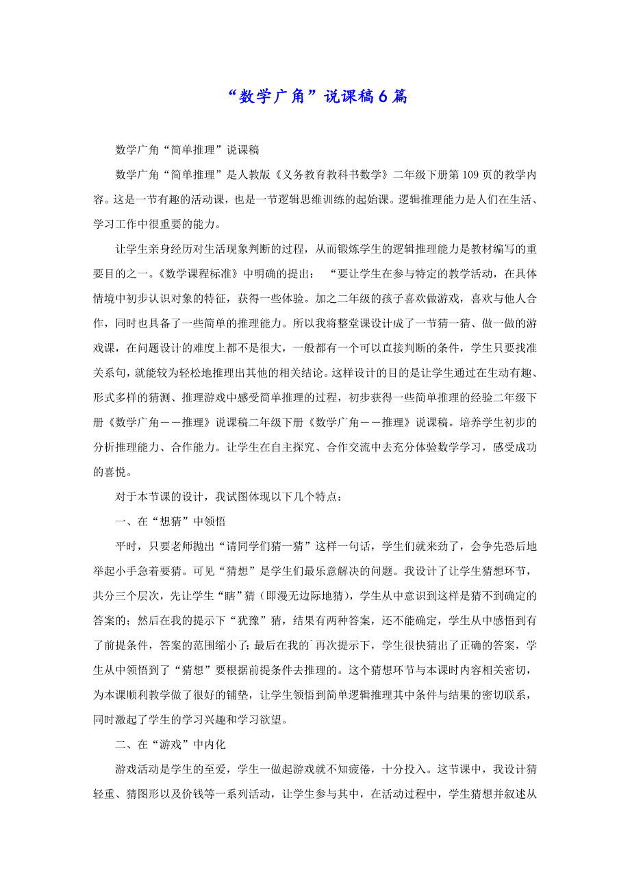 “数学广角”说课稿6篇_第1页